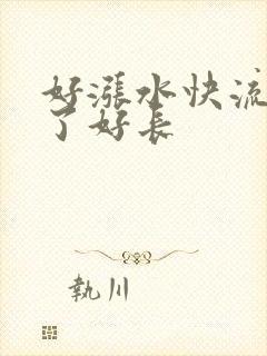 好涨水快流出来了好长