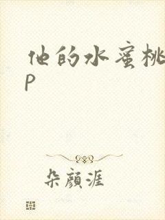 他的水蜜桃pop