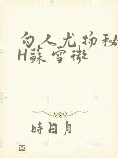 勾人尤物秘书HH苏雪微