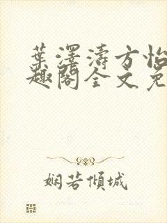 叶泽涛方怡梅笔趣阁全文免费阅读