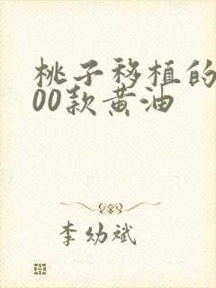 桃子移植的1000款黄油