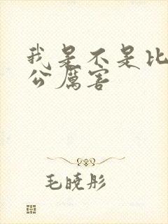 我是不是比你老公厉害封面