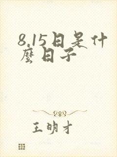 8.15日是什么日子封面