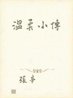温柔小传