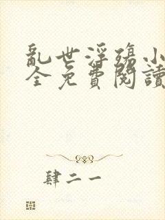 乱世浮殇小说大全免费阅读