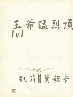 王爷猛烈顶弄h1v1
