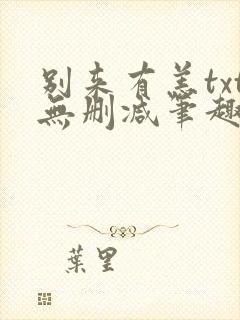 别来有恙txt无删减笔趣阁