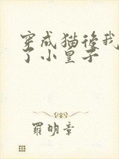 穿成猫后我喂养了小皇子