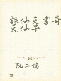 诛仙天书奇谭之天仙子
