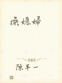 操媳妇