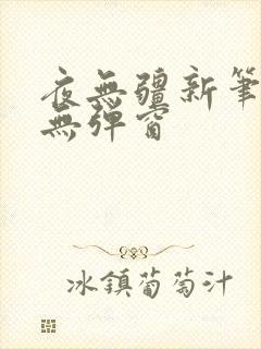 夜无疆新笔趣阁无弹窗
