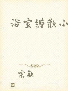 浴室缠欢小说