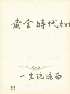 黄金时代txt