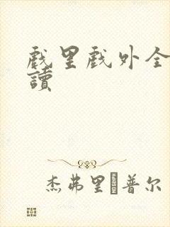 戏里戏外全文阅读