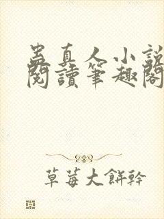 蛊真人小说全文阅读笔趣阁