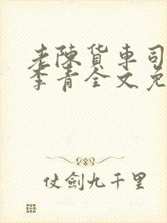 老陈货车司机和李青全文免费阅读封面