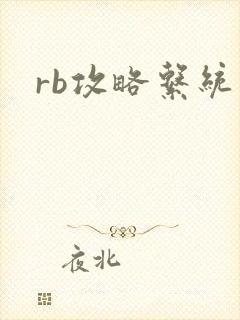 rb攻略系统封面