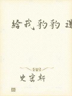 给我豹豹 迷羊