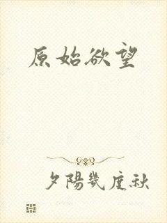原始欲望