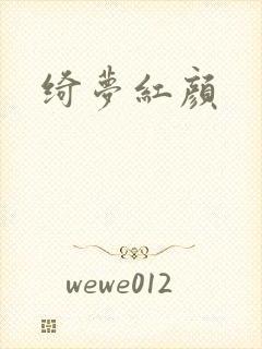 绮梦红颜