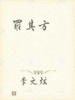 罗其方