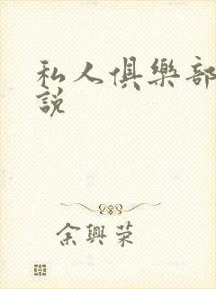 私人俱乐部 小说封面