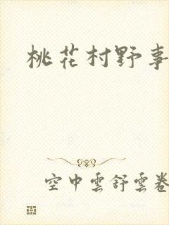 桃花村野事封面