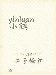 yinluan小镇