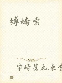 缚娇索