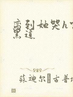 脔到她哭h宫交黑道封面
