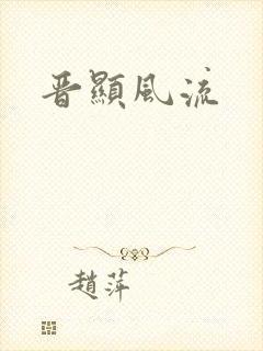 晋显风流封面