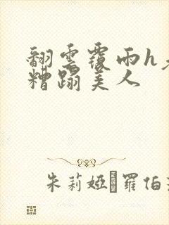 翻云覆雨h老头糟蹋美人封面