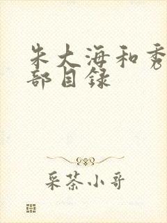 朱大海和秀华全部目录