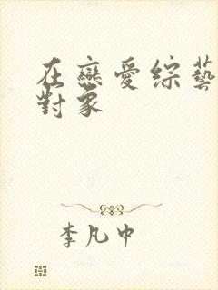 在恋爱综艺里搞对象
