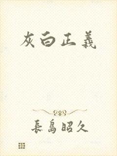 灰白正义