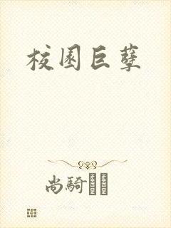 校园巨孽