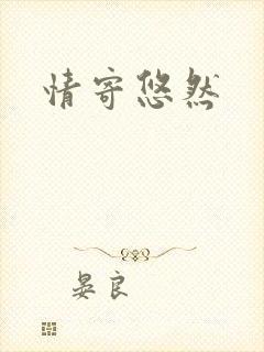 情寄悠然