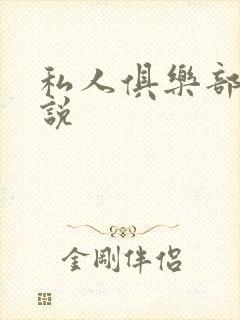 私人俱乐部 小说