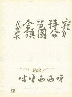 《含苞待宠花婉柔镇国公》封面