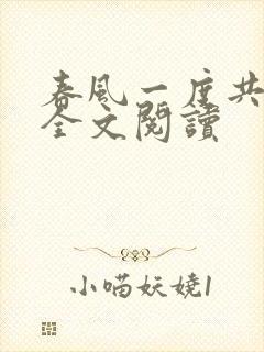 春风一度共缠情全文阅读封面