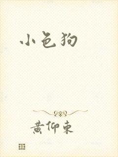 小色狗