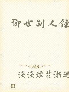 御世制人录