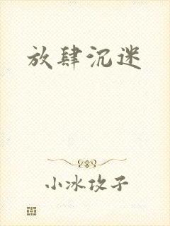 放肆沉迷封面