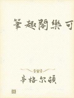 笔趣阁乐可