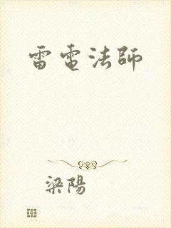 雷电法师封面