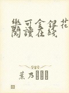 乐可金银花全文阅读在线