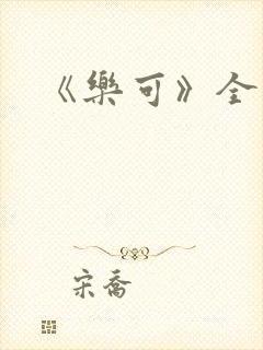 《乐可》全文