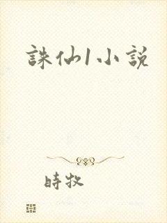 诛仙1小说
