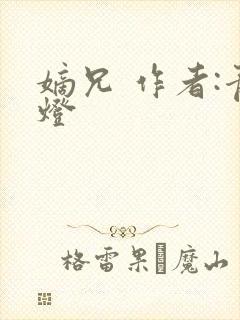 嫡兄 作者:青灯