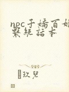 npc千娇百媚系统话本
